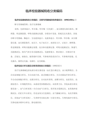 临床检验器械税收分类编码.docx
