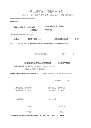 XX工程大学博士后研究人员进站审核表（在职人员、定向委培博士毕业生、现…转干部使用）（2023年）.docx
