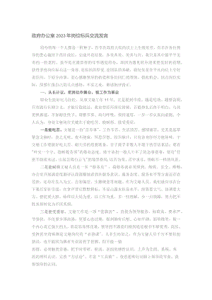 政府办公室2023年岗位标兵交流发言.docx