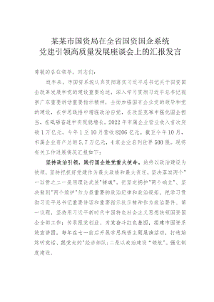 某某市国资局在全省国资国企系统党建引领高质量发展座谈会上的汇报发言.docx