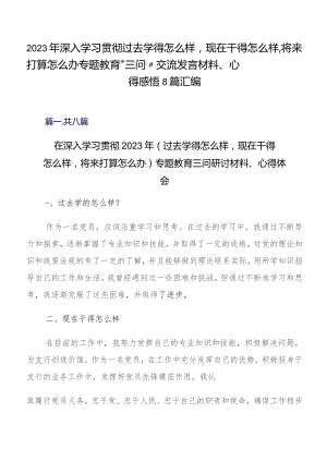 2023年深入学习贯彻过去学得怎么样现在干得怎么样,将来打算怎么办专题教育“三问”交流发言材料、心得感悟8篇汇编.docx