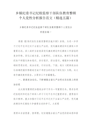 乡镇纪委书记纪检监察干部队伍教育整顿个人党性分析报告范文(精选五篇).docx