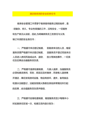 酒店客房消防安全的责任书.docx