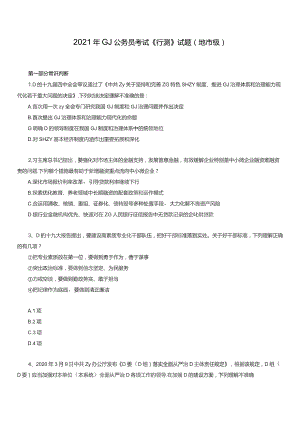 2021年国家公务员考试行测试题（地市级）.docx