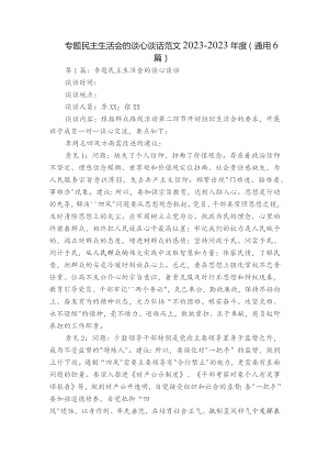 专题民主生活会的谈心谈话范文2023-2023年度(通用6篇).docx