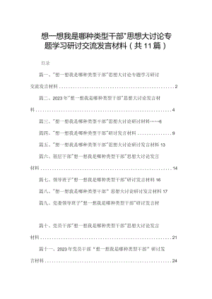 “想一想我是哪种类型干部”思想大讨论专题学习研讨交流发言材料最新精选版【11篇】.docx