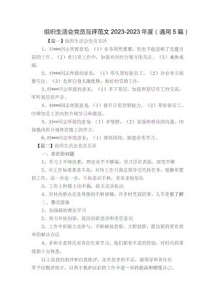 组织生活会党员互评范文2023-2023年度(通用5篇).docx