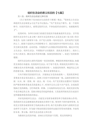 组织生活会的意义和目的【七篇】.docx
