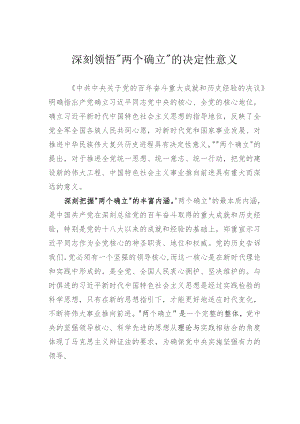深刻领悟”两个确立”的决定性意义.docx