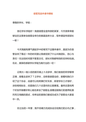 宿管竞选申请书模板.docx