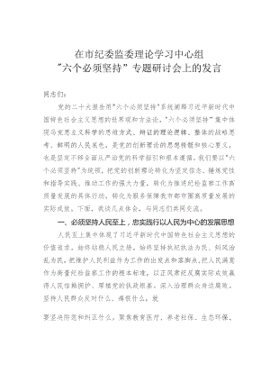在市纪委监委理论学习中心组“六个必须坚持”专题研讨会上的发言.docx