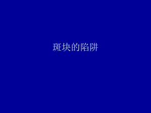 斑块的陷阱.ppt
