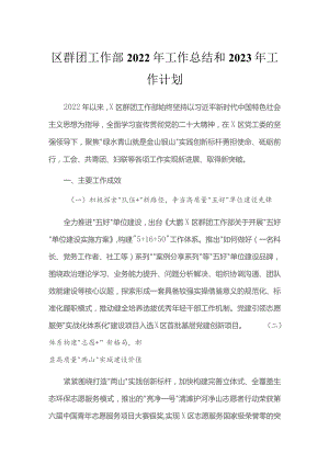 区群团工作部2022年工作总结(2篇）.docx