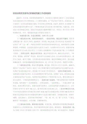 区信访局党支部书记抓基层党建工作述职报告.docx