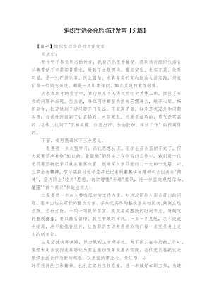 组织生活会会后点评发言【5篇】.docx