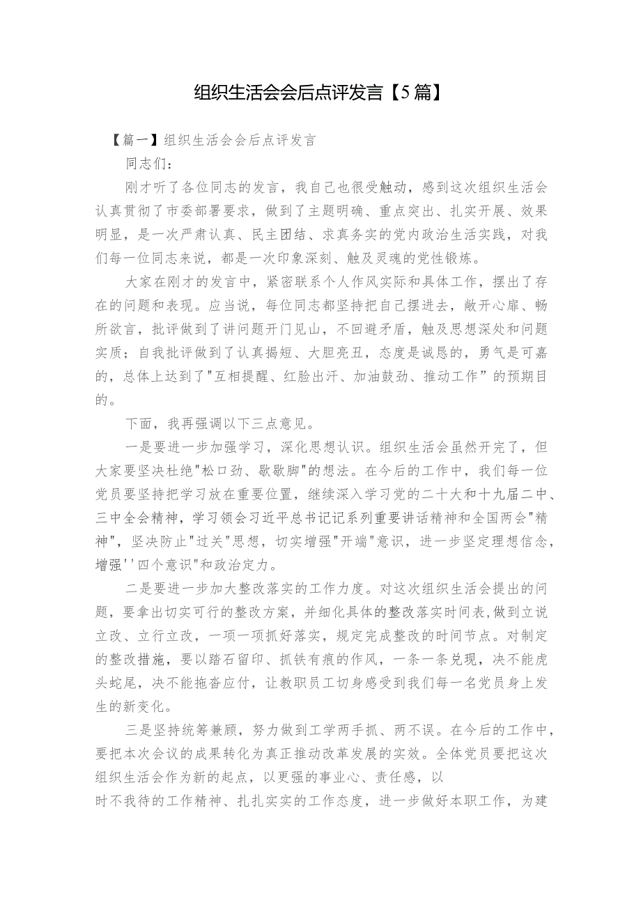 组织生活会会后点评发言【5篇】.docx_第1页
