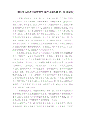 组织生活会点评发言范文2023-2023年度(通用5篇).docx