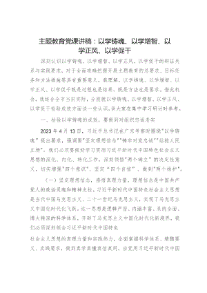 主题教育党课：以学铸魂、以学增智、以学正风、以学促干6300字.docx