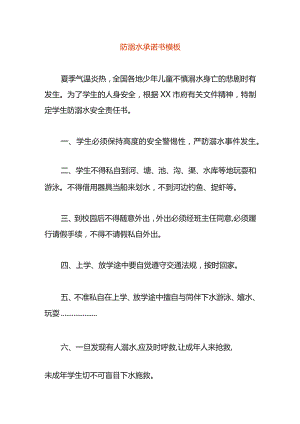 防溺水承诺书模板.docx