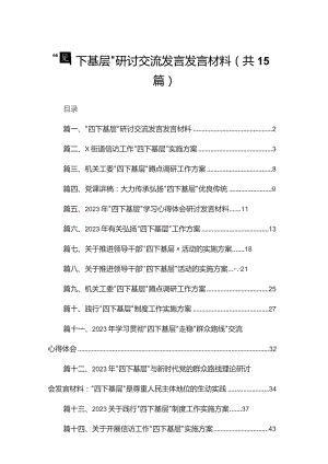 “四下基层”研讨交流发言发言材料15篇供参考.docx