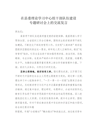 在县委理论学习中心组干部队伍建设专题研讨会上的交流发言.docx