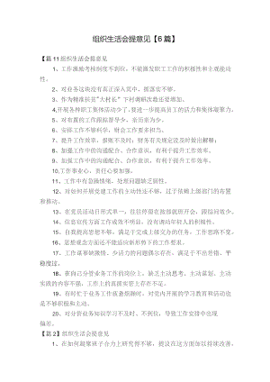 组织生活会提意见【6篇】.docx