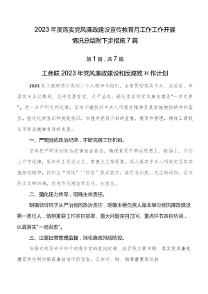 2023年度落实党风廉政建设宣传教育月工作工作开展情况总结附下步措施7篇.docx
