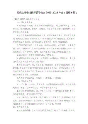 组织生活会批评好领导范文2023-2023年度(通用6篇).docx