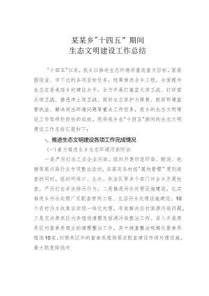 某某乡“十四五”期间生态文明建设工作总结.docx