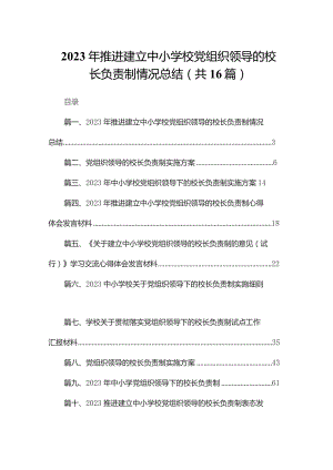 2023年推进建立中小学校党组织领导的校长负责制情况总结16篇（精编版）.docx