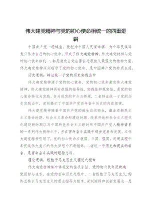 研讨发言：伟大建党精神与党的初心使命相统一的四重逻辑.docx