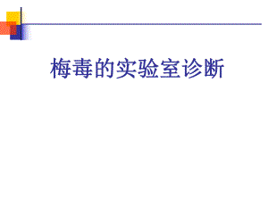 梅毒的实验室诊断.ppt