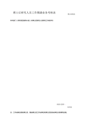博士后研究人员工作期满业务考核表（2023年XX工程大学）.docx