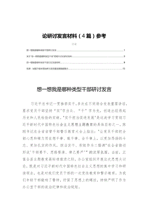 2023“想一想我是哪种类型干部”思想大讨论研讨发言材料（4篇）参考.docx