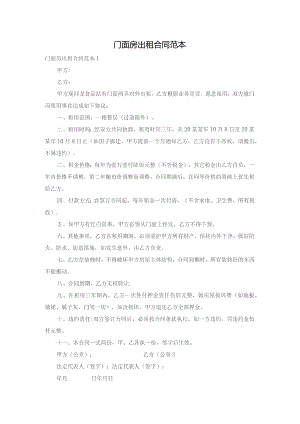 门面房出租合同范本.docx