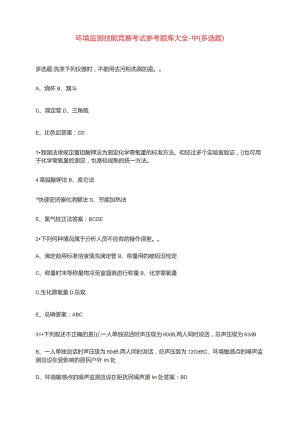 环境监测技能竞赛考试参考题库大全-中(多选题).docx