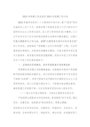 2023年党建工作总结及2024年党建工作计划.docx