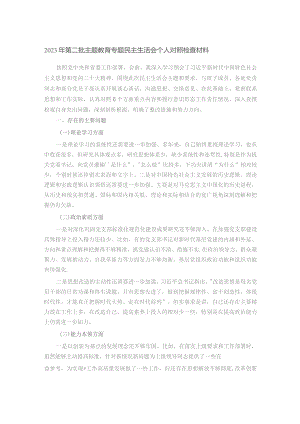 2023年第二批主题教育专题民主生活会个人对照检查材料.docx