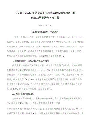 （8篇）2023年落实关于党风廉政建设和反腐败工作自查总结报告含下步打算.docx