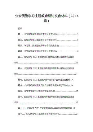 公安民警学习专题教育研讨发言材料16篇供参考.docx