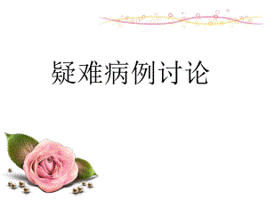 产后出血的病例讨论.ppt