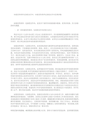 加强党性修养 弘扬优良作风---加强党性修养弘扬优良作风党课讲稿.docx