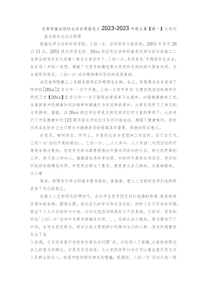 支部迎盛会组织生活会简报范文2023-2023年度五篇.docx