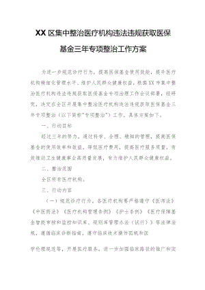 XX区集中整治医疗机构违法违规获取医保基金三年专项整治工作方案.docx