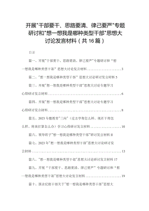开展“干部要干、思路要清、律己要严”专题研讨和“想一想我是哪种类型干部”思想大讨论发言材料(精选16篇).docx