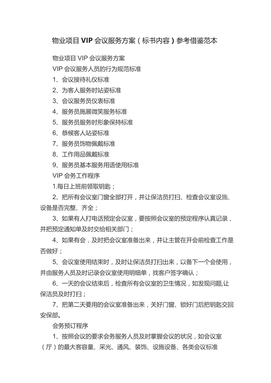 物业项目VIP会议服务方案(标书内容)参考借鉴范本.docx_第1页