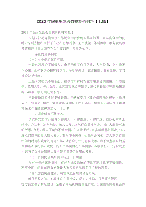 2023年民主生活会自我剖析材料【七篇】.docx