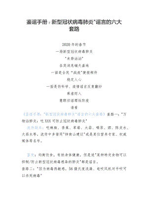 鉴谣手册：“新型冠状病毒肺炎”谣言的六大套路.docx