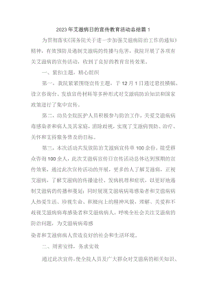 2023年艾滋病日的宣传教育活动总结篇1.docx