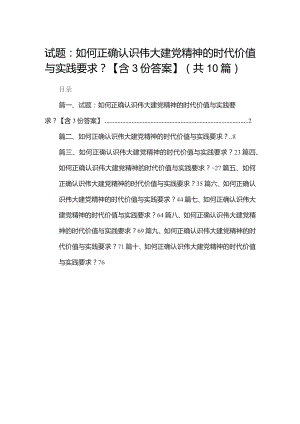 试题：如何正确认识伟大建党精神的时代价值与实践要求？【含份答案】10篇供参考.docx